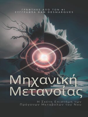 cover image of Μηχανική Μετανοίας